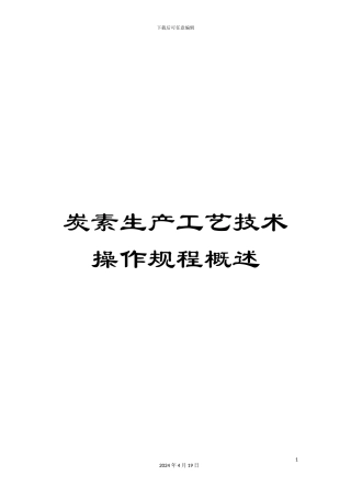 炭素生产工艺技术操作规程概述