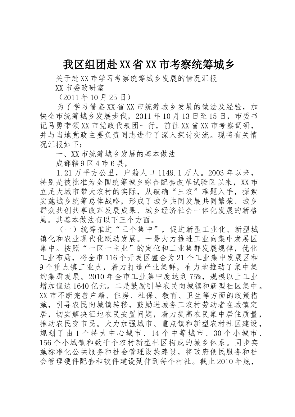 我区组团赴XX省XX市考察统筹城乡_1_第1页