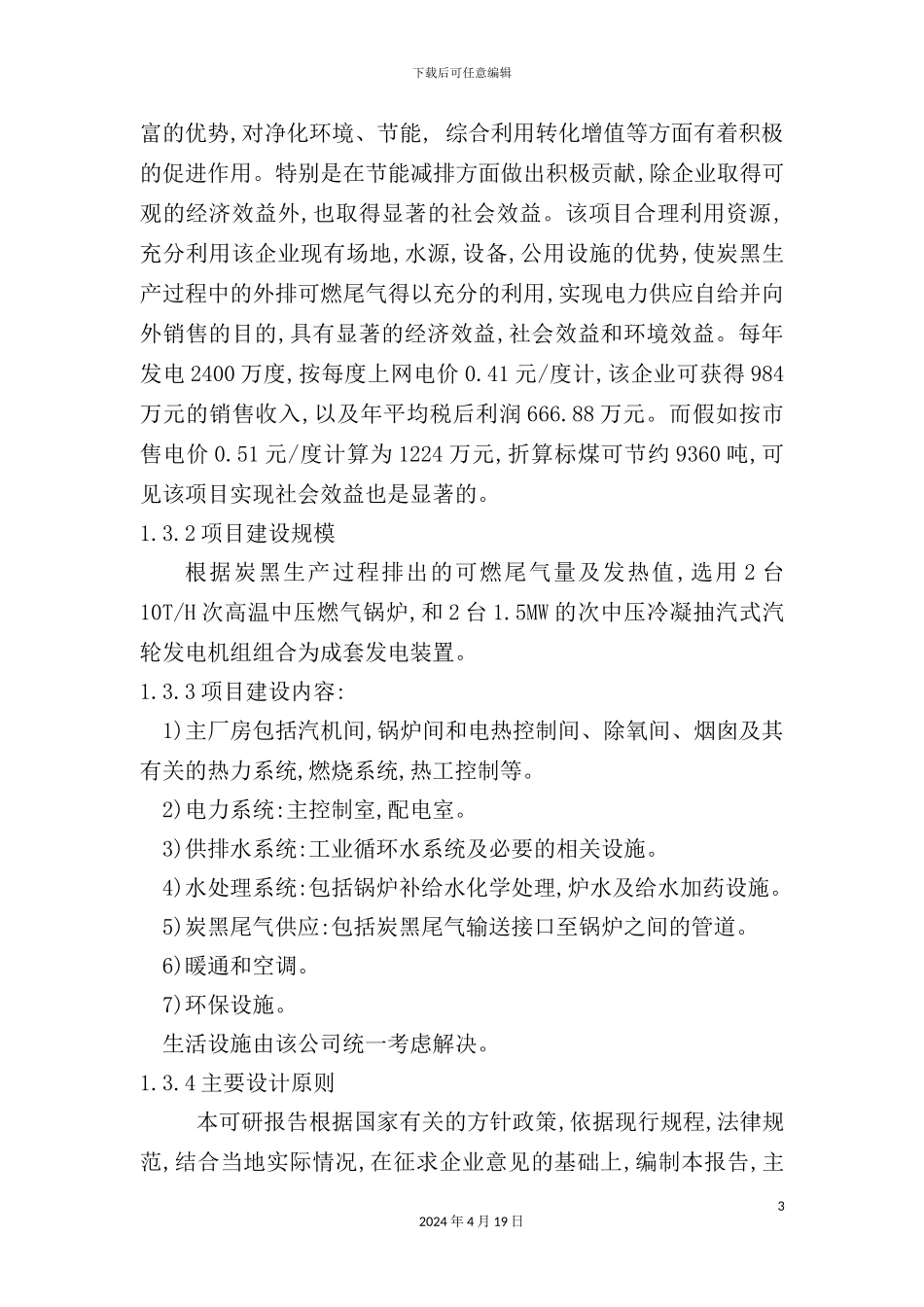 炭黑生产排出可燃尾气发电项目可行性研究报告_第3页