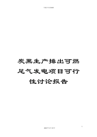 炭黑生产排出可燃尾气发电项目可行性研究报告