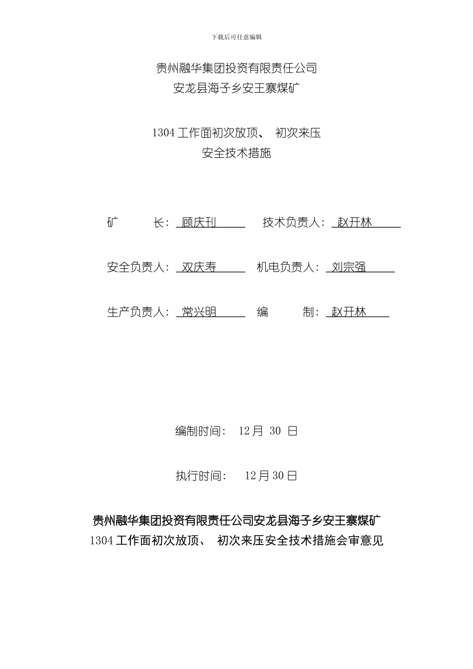 炮采工作面初采初次放顶初次来压周期来压安全技术措施样本_第1页