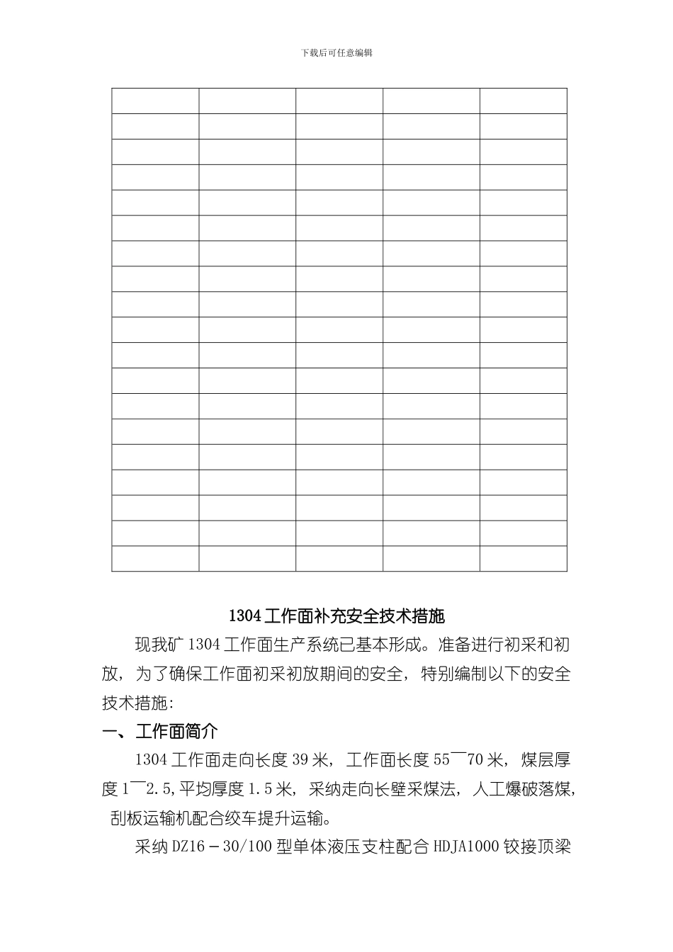 炮采工作面初采初次放顶初次来压周期来压安全技术措施样本_第3页