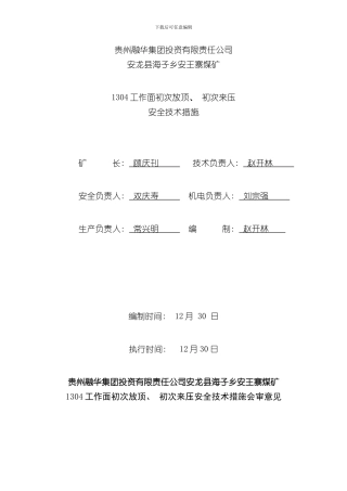 炮采工作面初采初次放顶初次来压周期来压安全技术措施样本