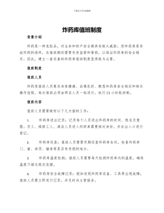 炸药库值班制度