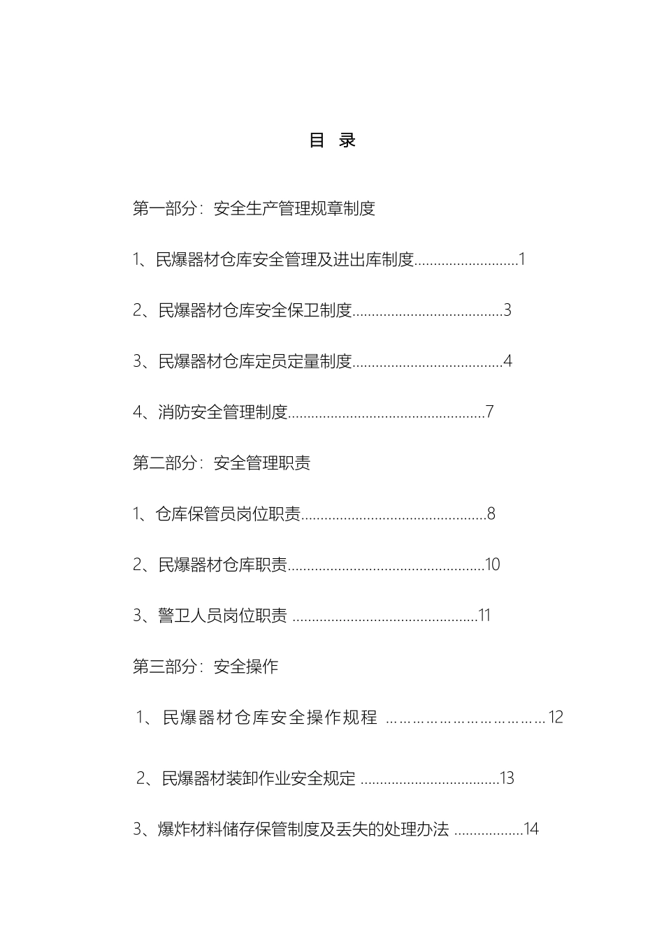 炸药库安全管理规章制度_第3页