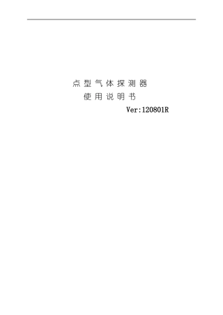点型气体探测器使用说明书样本