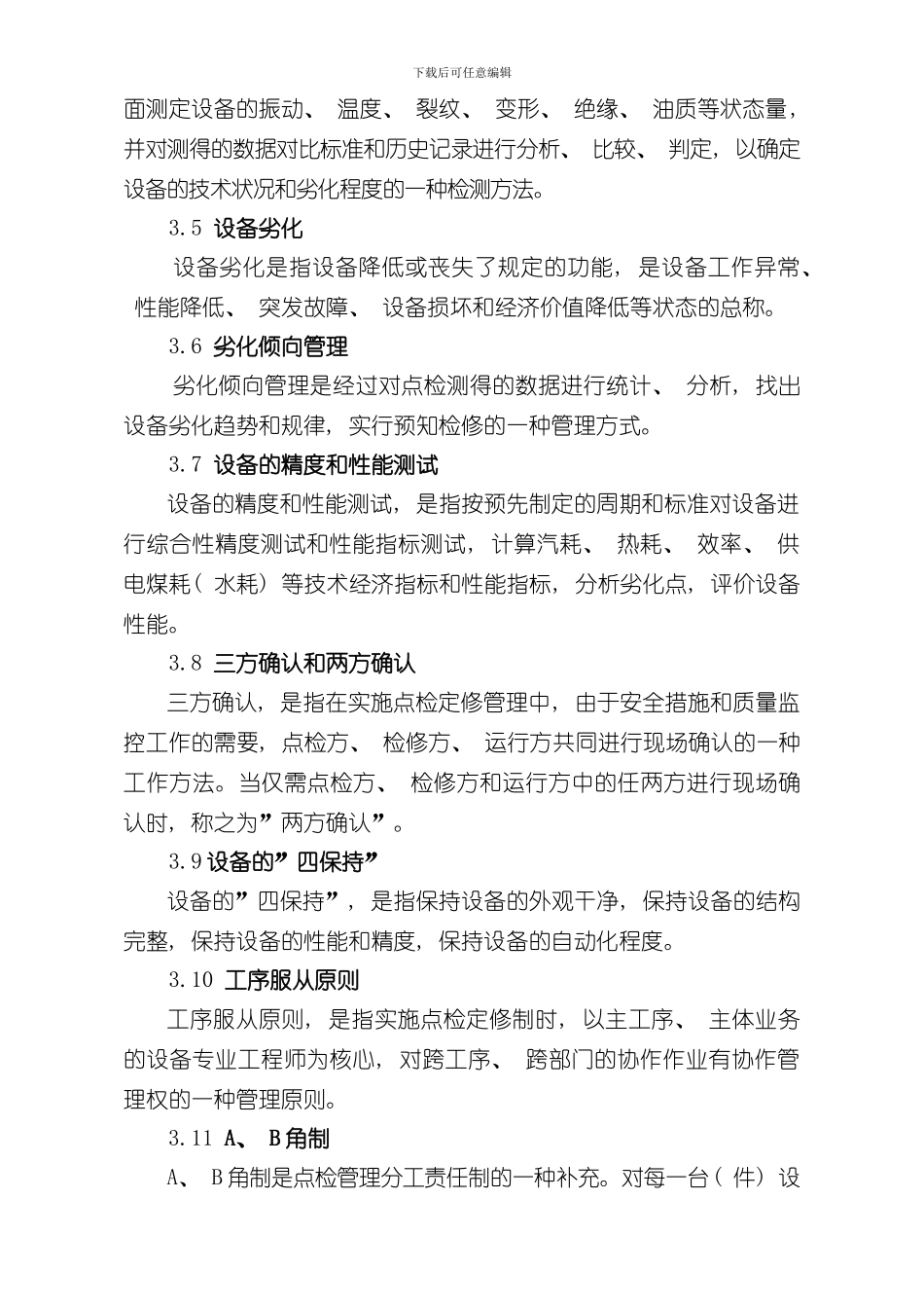 点检定修管理实施细则样本_第2页