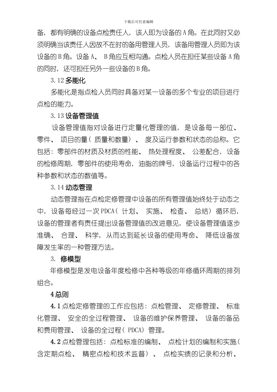 点检定修管理实施细则样本_第3页