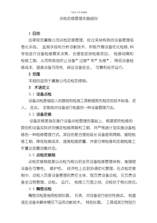 点检定修管理实施细则样本