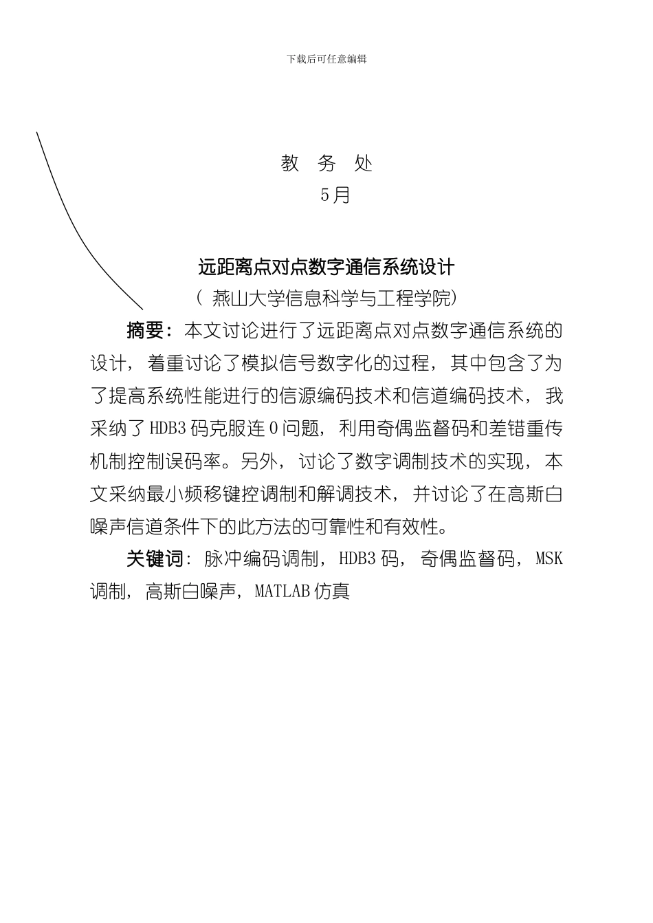 点对点数字通信系统设计样本_第2页