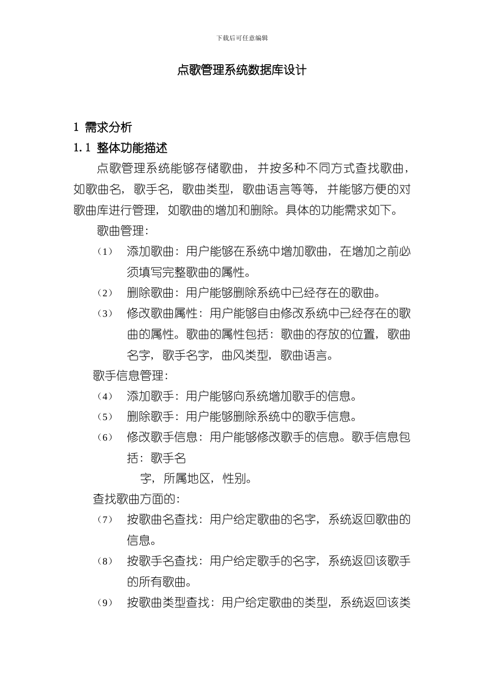 点歌管理系统数据库设计样本_第1页