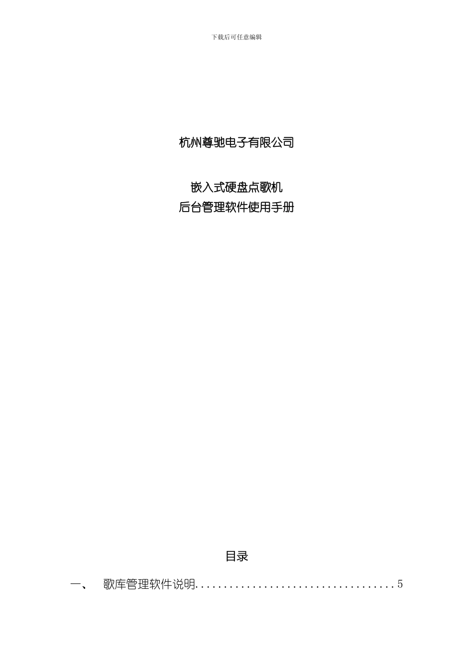 点歌系统歌库管理软件使用手册样本_第1页