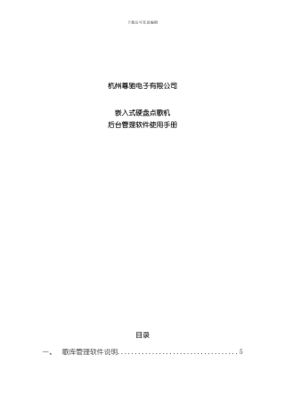 点歌系统歌库管理软件使用手册样本