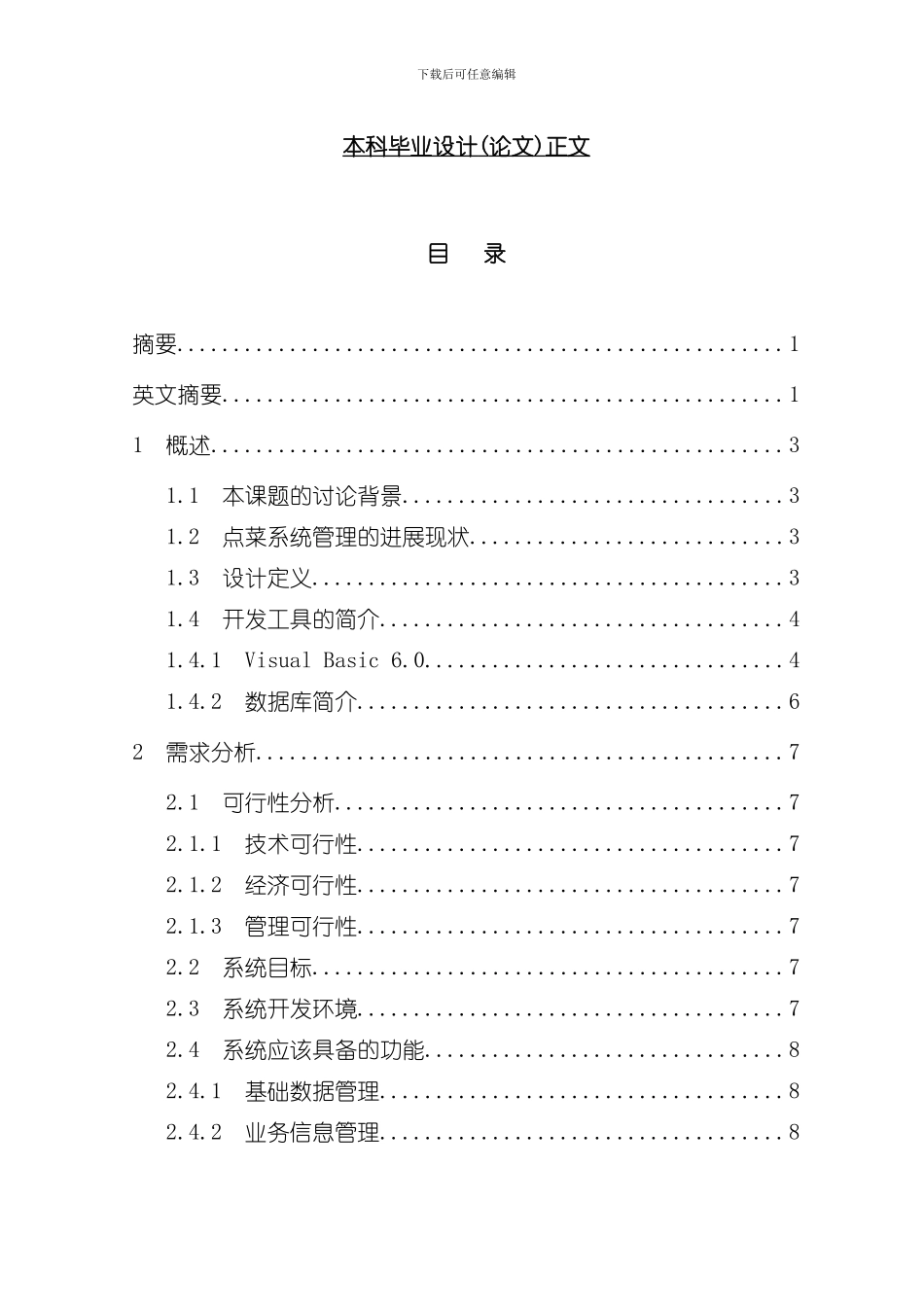 点菜管理系统的开发与实现样本_第1页