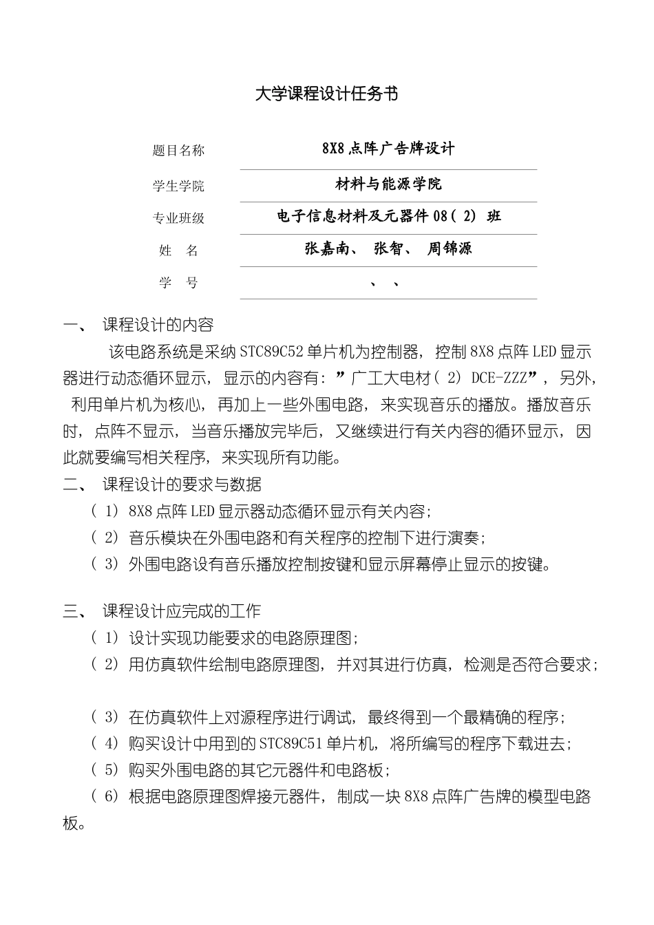 点阵动态广告牌课程设计报告样本_第1页