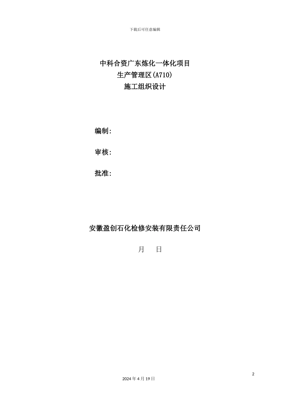 炼化一体化项目生产管理区施工组织设计_第2页