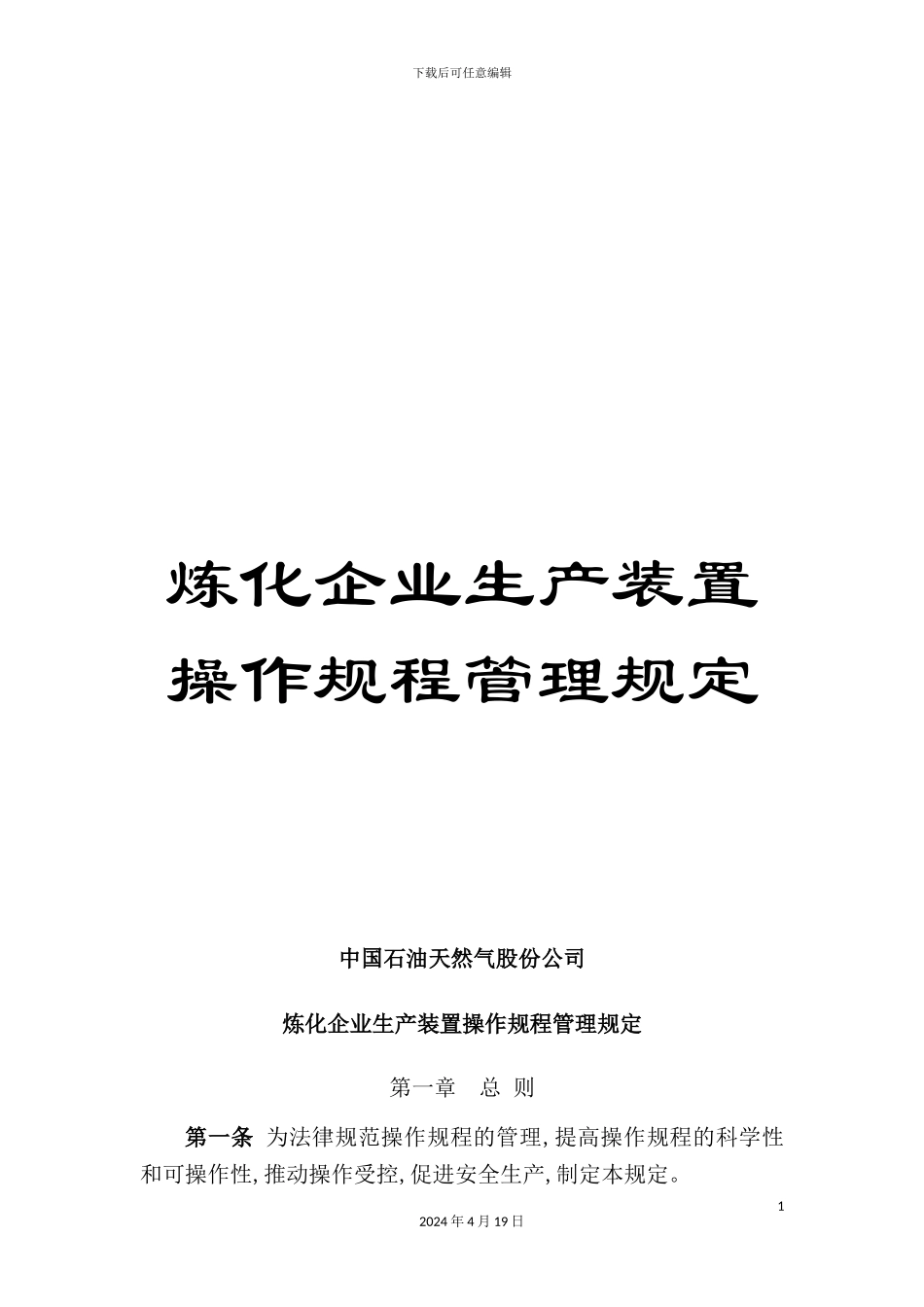 炼化企业生产装置操作规程管理规定_第1页