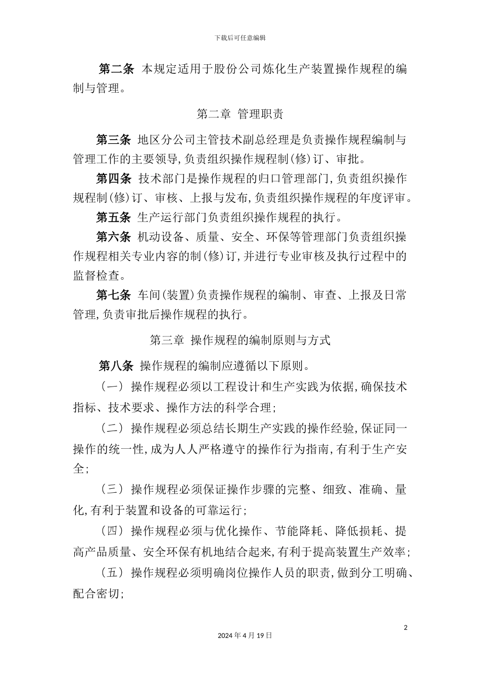 炼化企业生产装置操作规程管理规定_第2页