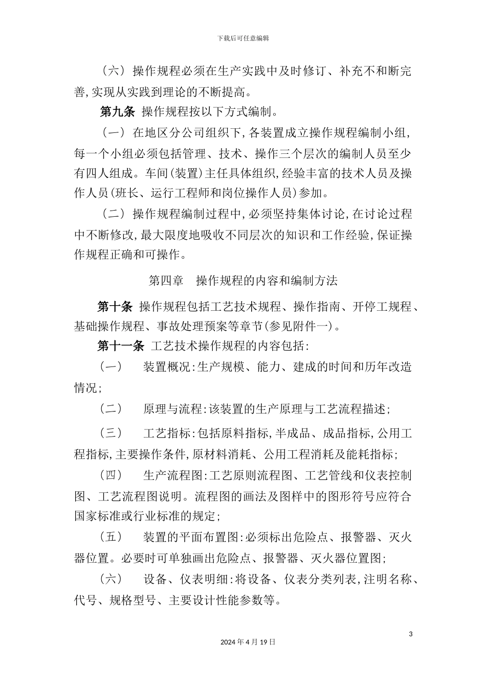 炼化企业生产装置操作规程管理规定_第3页