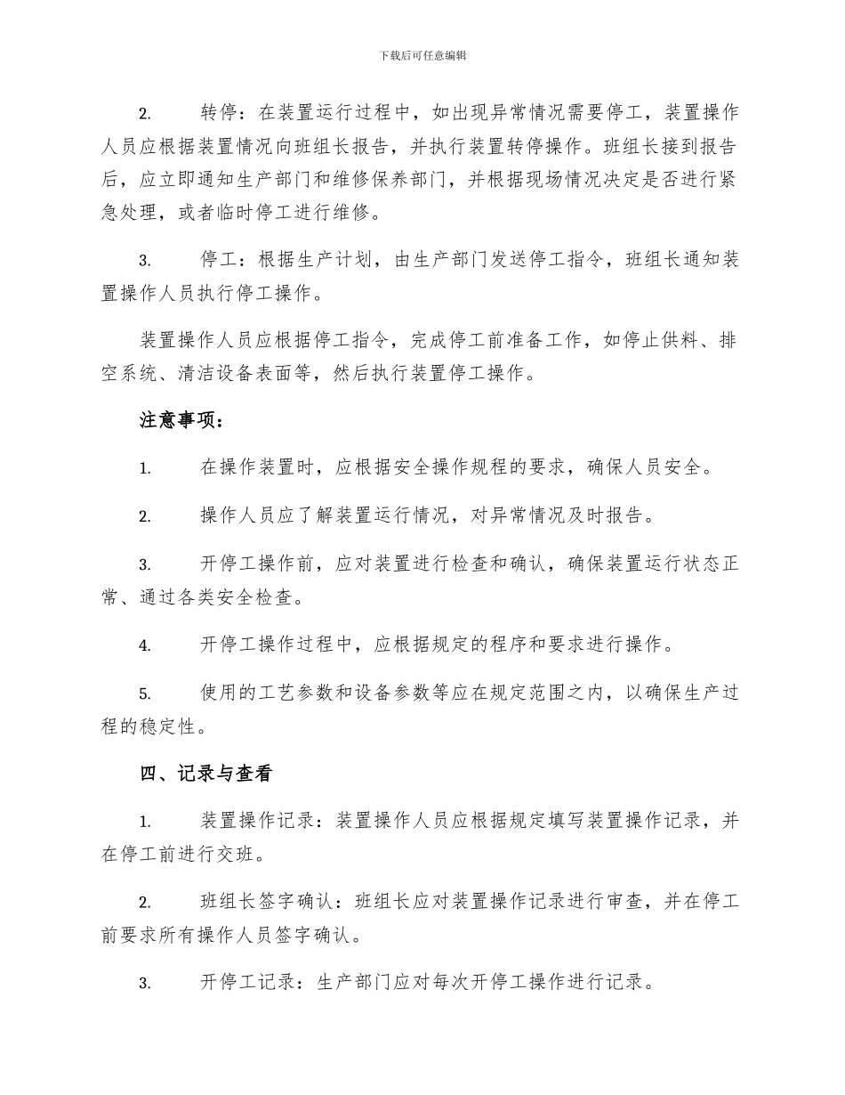 炼化企业装置开停工管理规定_第2页
