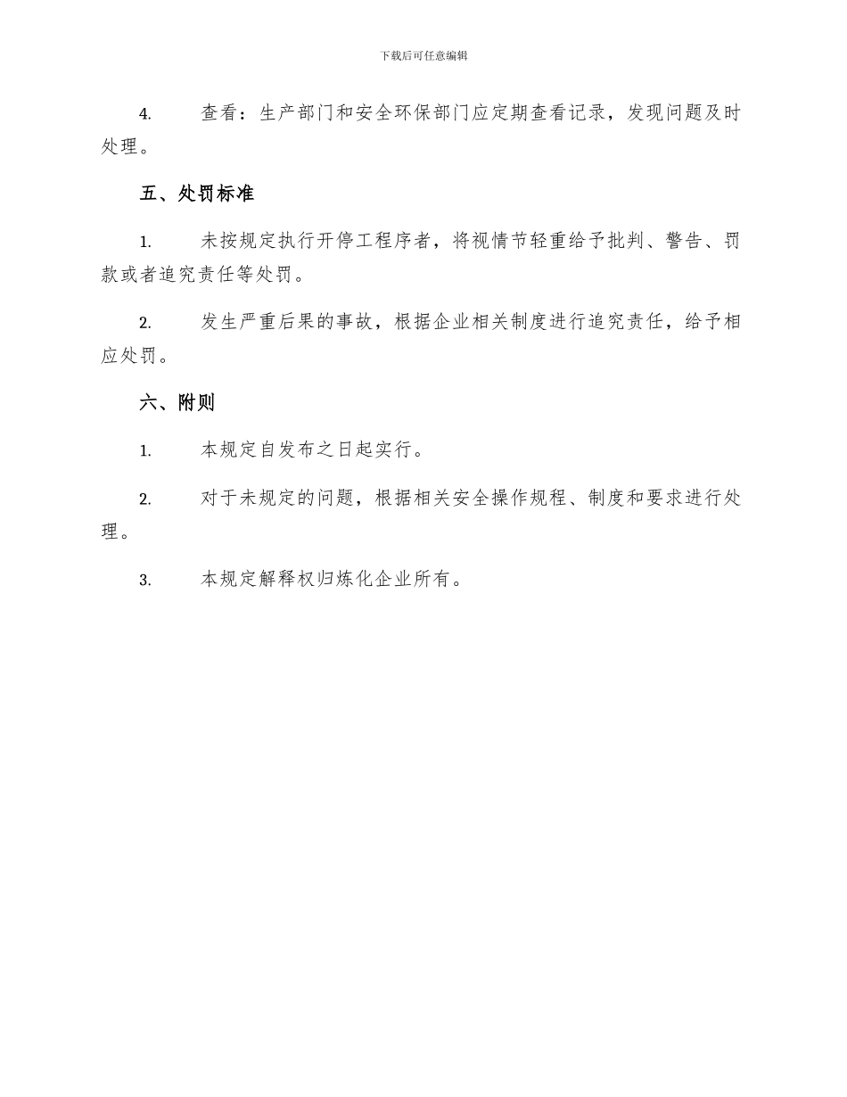 炼化企业装置开停工管理规定_第3页