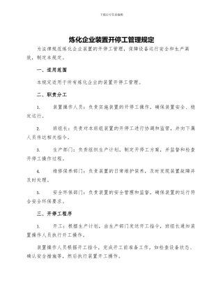 炼化企业装置开停工管理规定