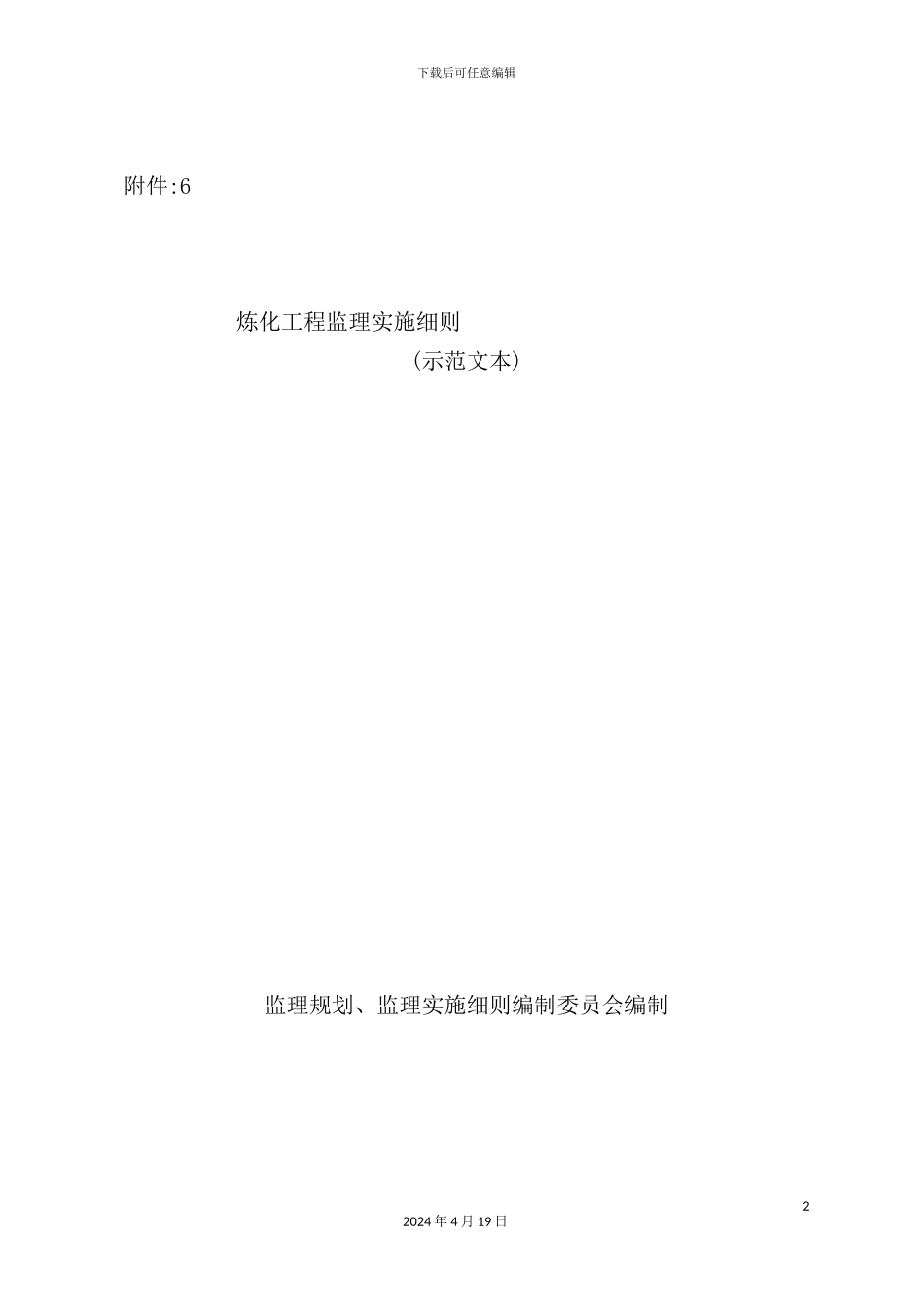 炼化工程监理实施细则示范文本_第2页