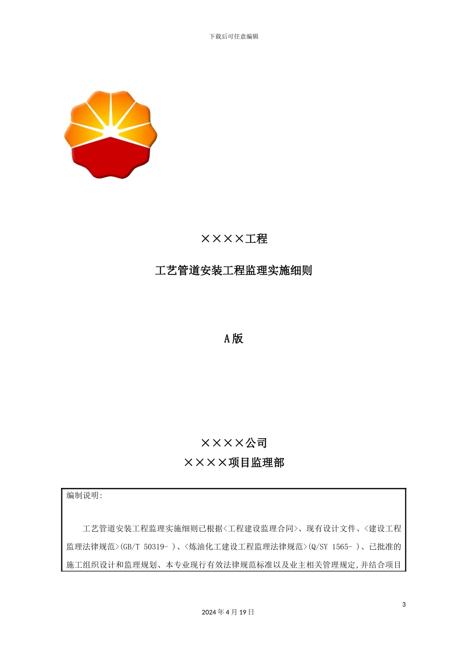 炼化工程监理实施细则示范文本_第3页