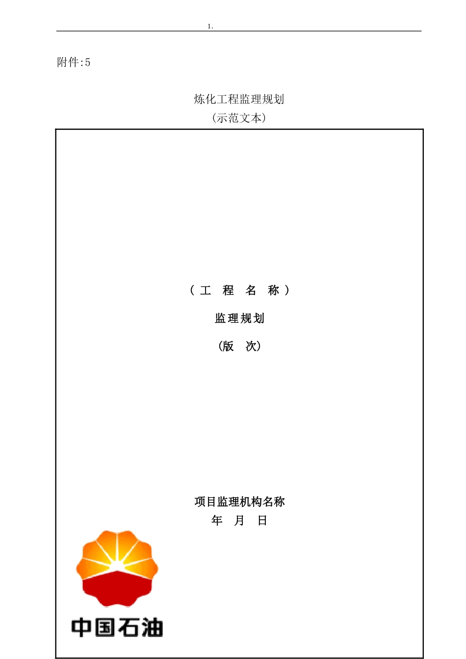 炼化工程监理规划示范文本_第2页