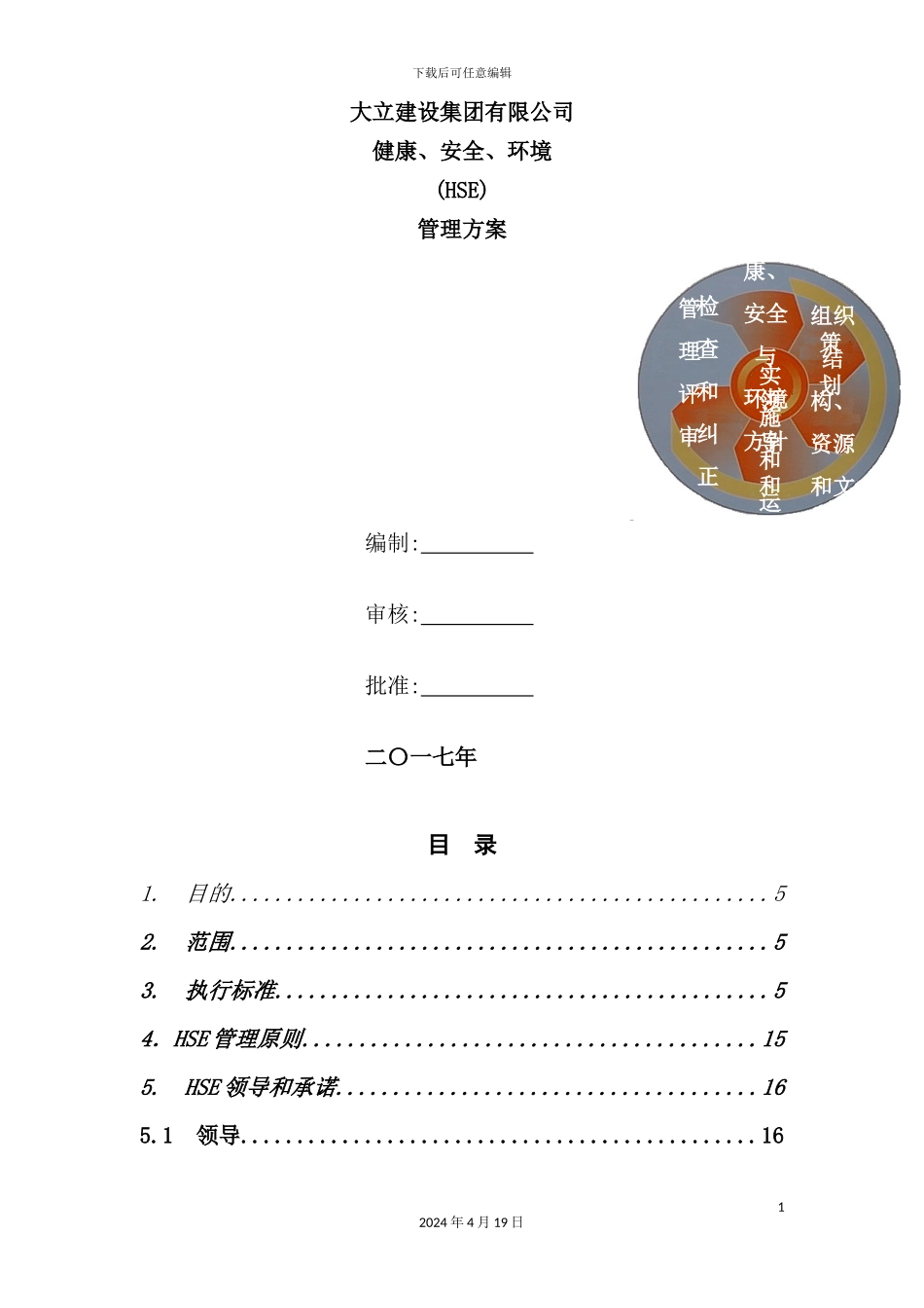 炼化有限公司一体化项目管理方案_第2页