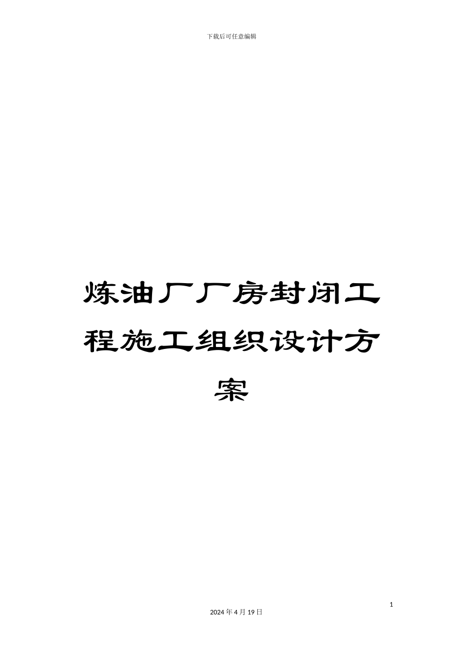 炼油厂厂房封闭工程施工组织设计方案_第1页