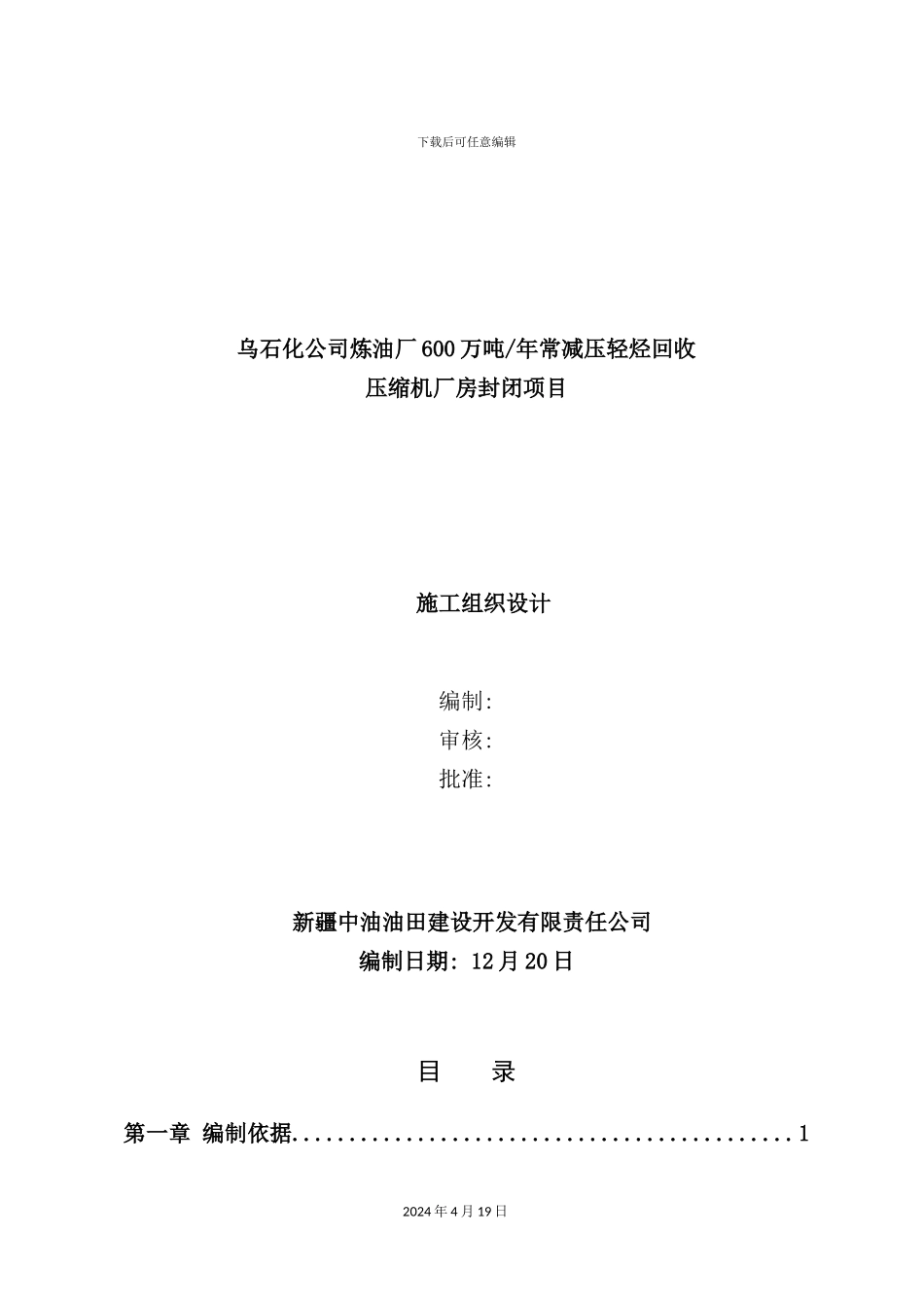 炼油厂厂房封闭工程施工组织设计方案_第2页