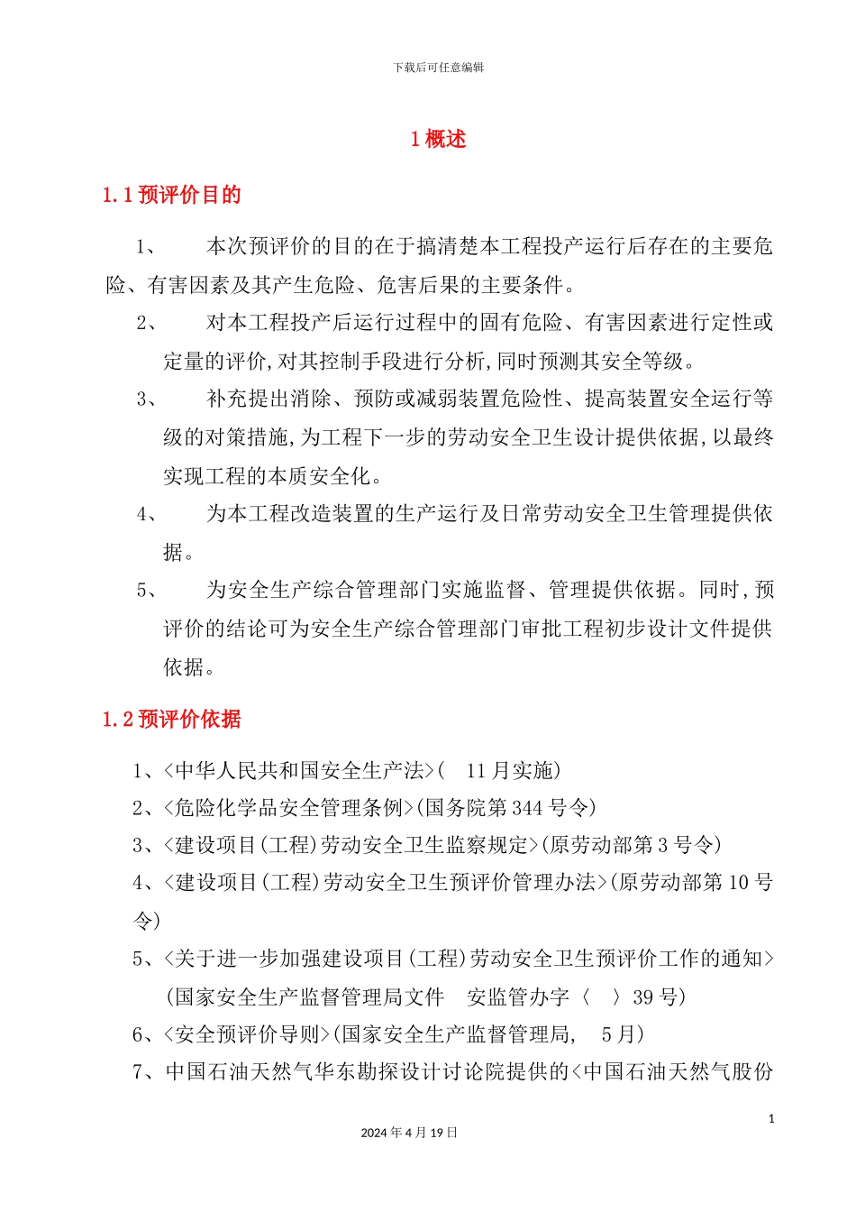 炼油厂安全评价报告模板_第2页
