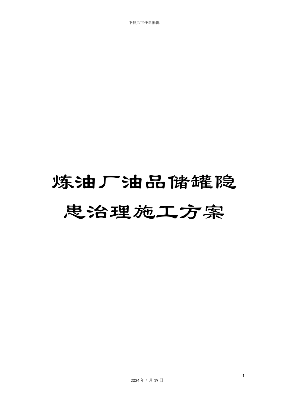 炼油厂油品储罐隐患治理施工方案_第1页