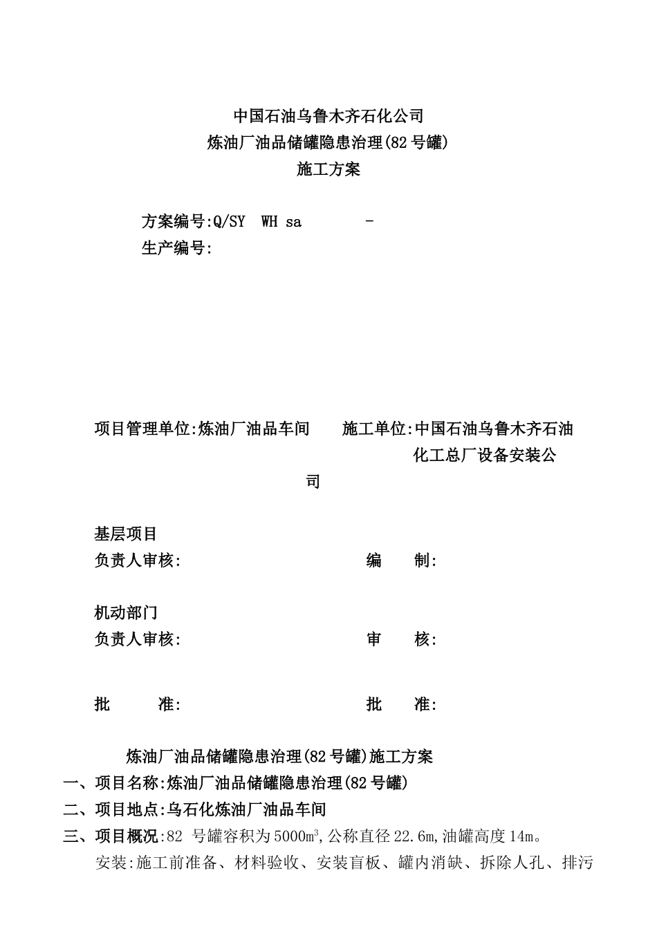 炼油厂油品储罐隐患治理施工方案_第2页
