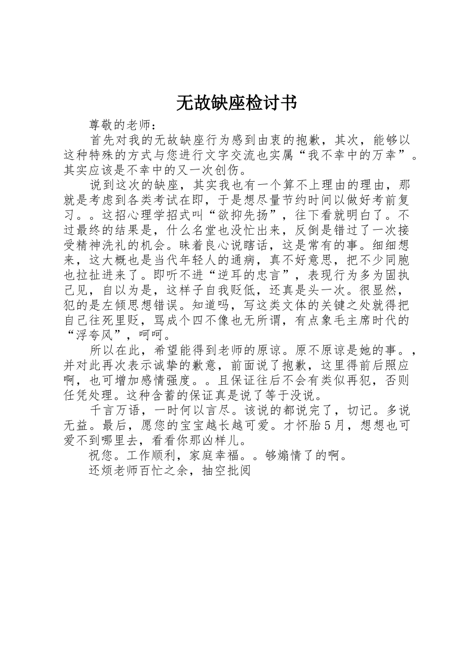 无故缺座检讨书_第1页