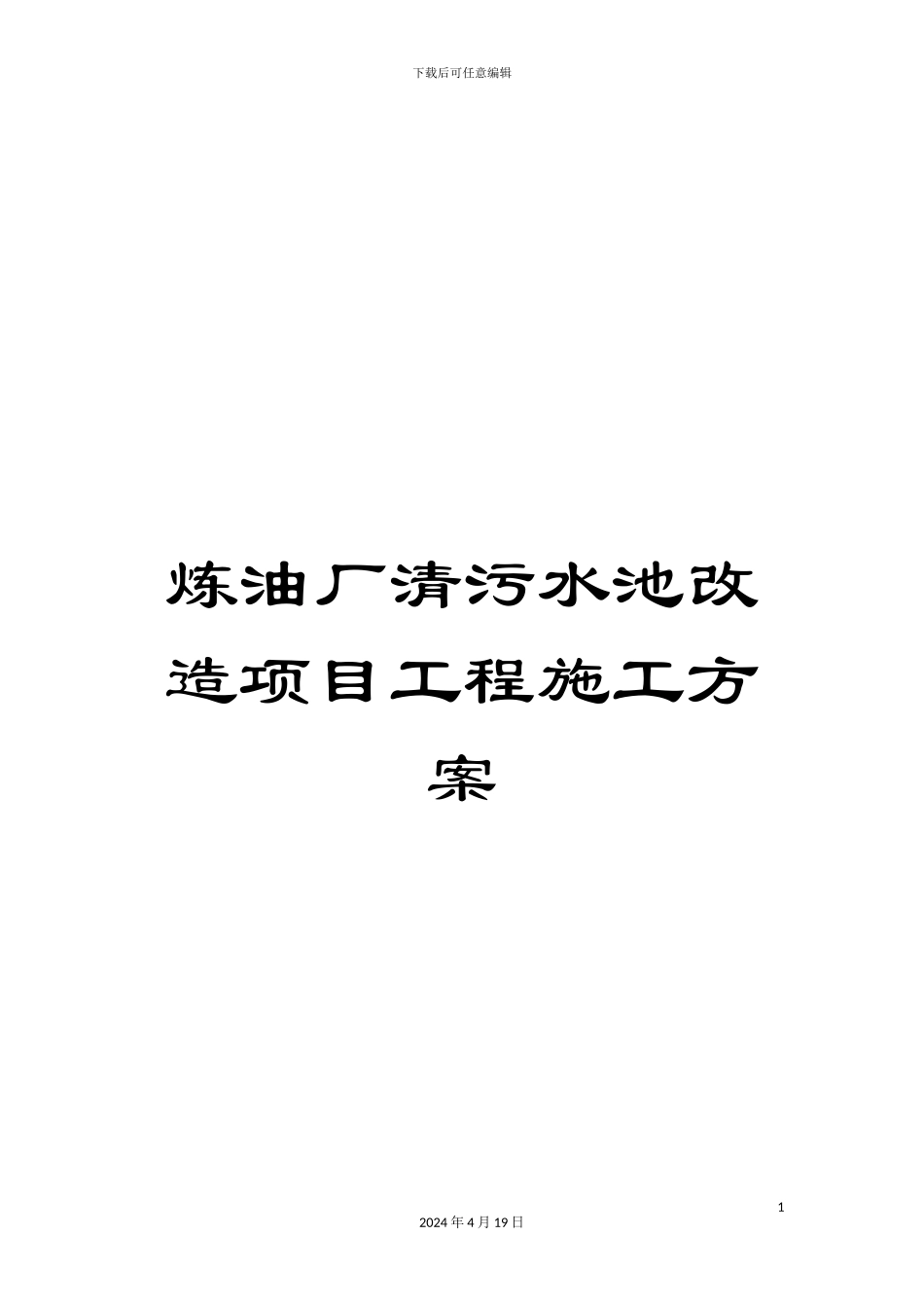 炼油厂清污水池改造项目工程施工方案_第1页