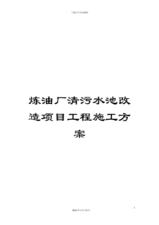 炼油厂清污水池改造项目工程施工方案
