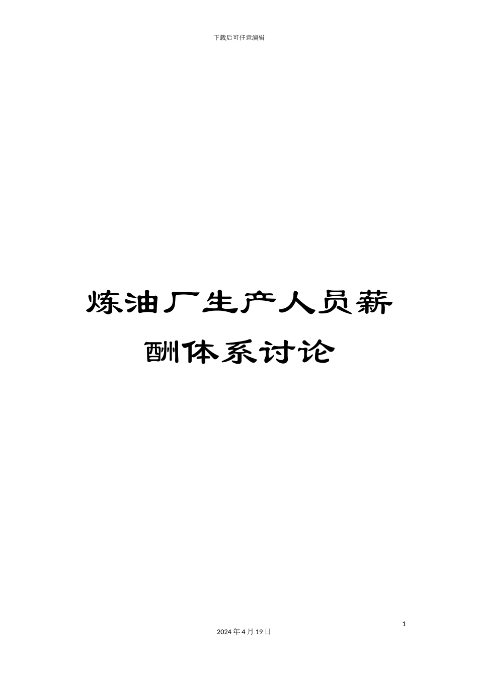 炼油厂生产人员薪酬体系研究_第1页