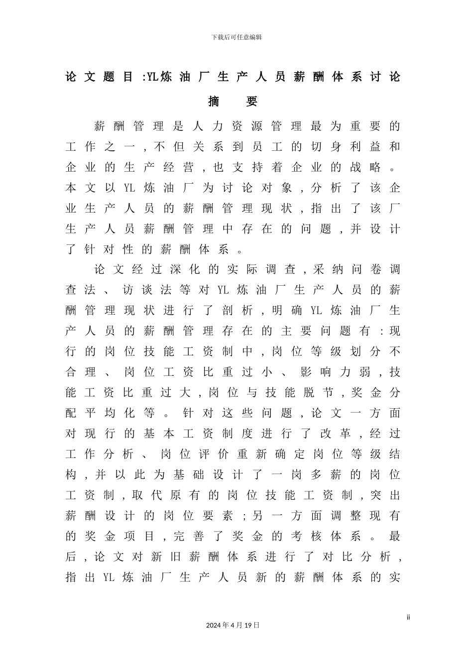 炼油厂生产人员薪酬体系研究_第2页