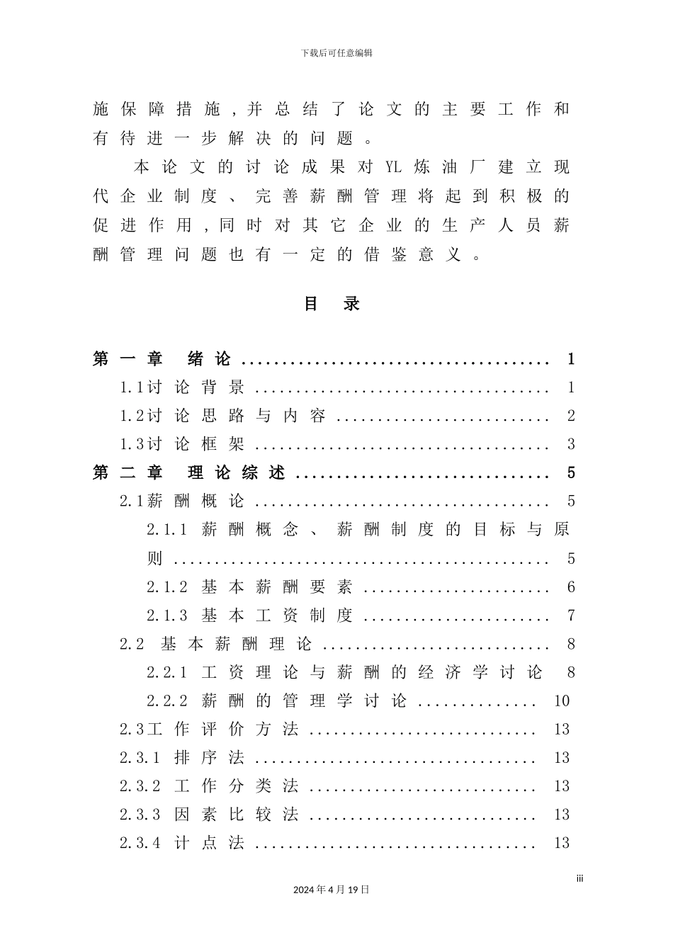 炼油厂生产人员薪酬体系研究_第3页