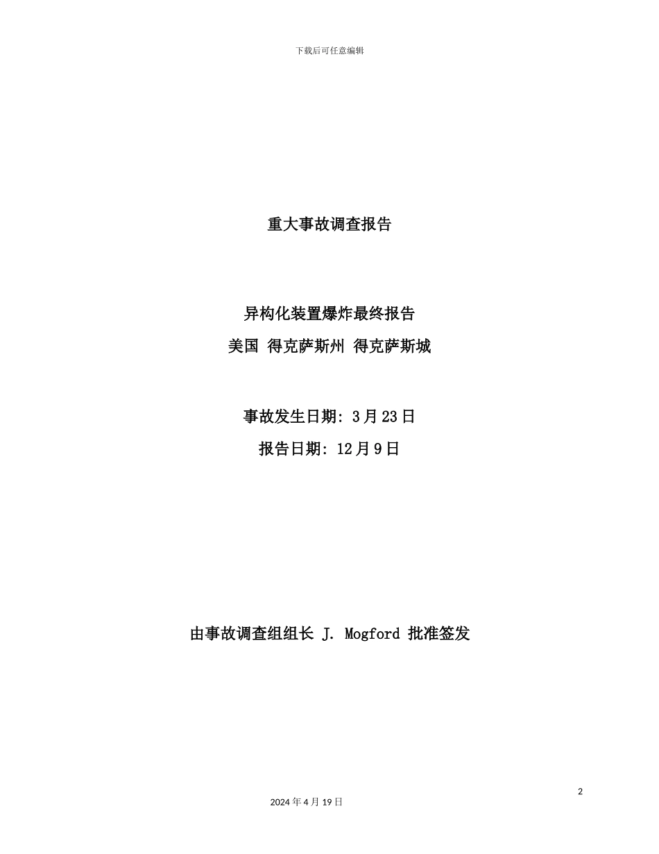 炼油厂重大事故调查报告_第2页