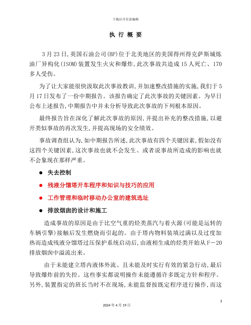 炼油厂重大事故调查报告_第3页