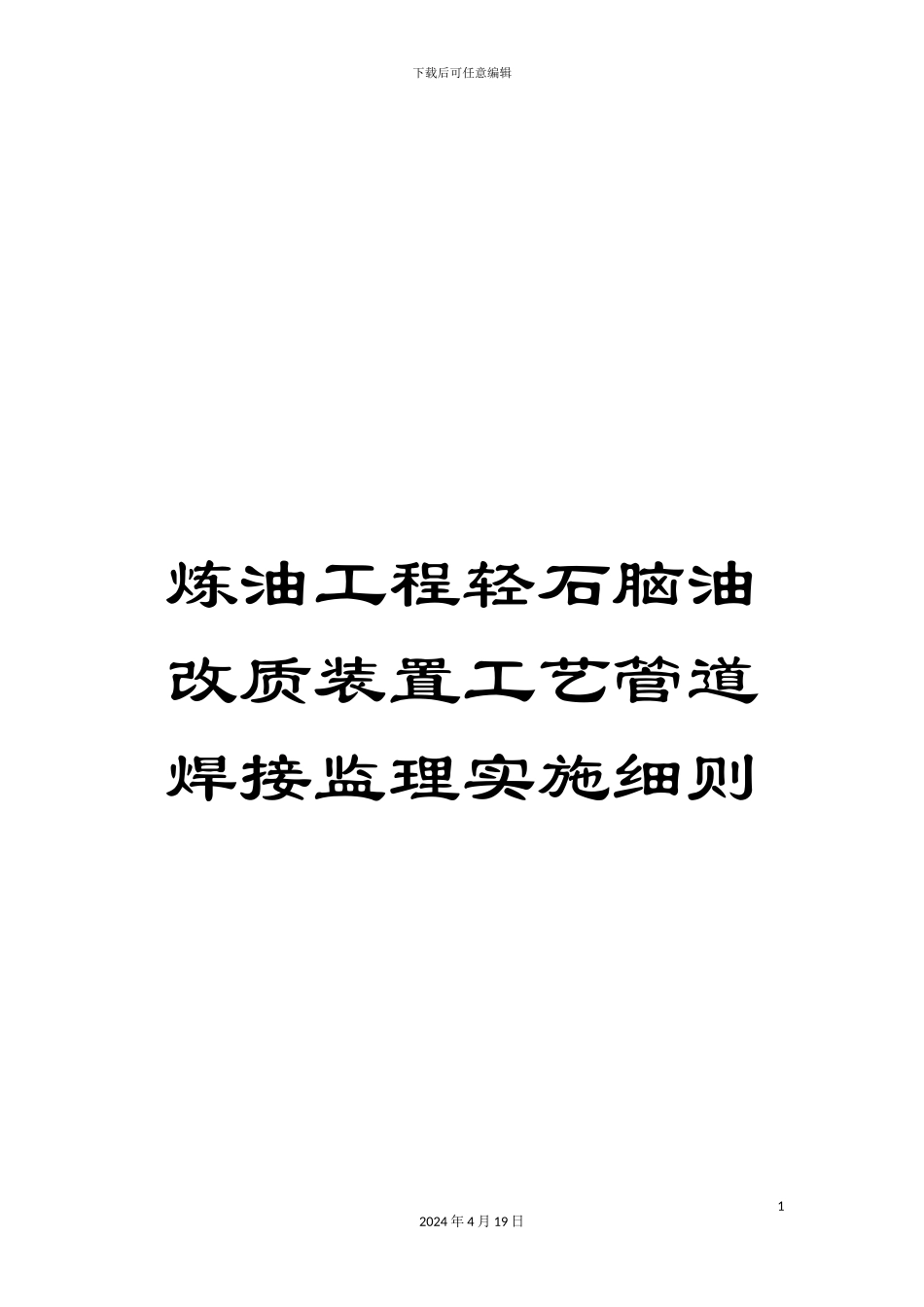 炼油工程轻石脑油改质装置工艺管道焊接监理实施细则_第1页