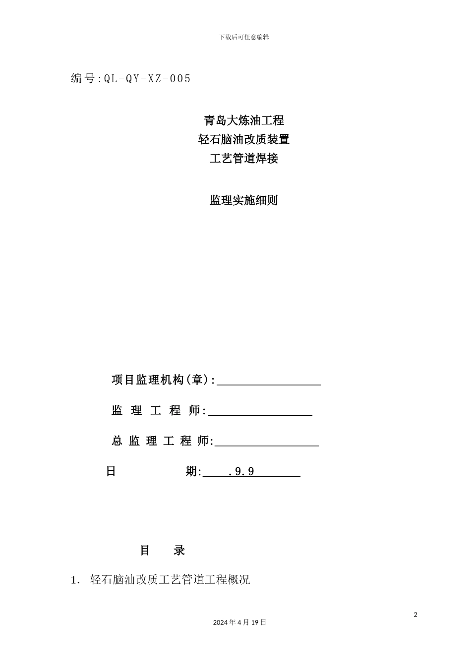 炼油工程轻石脑油改质装置工艺管道焊接监理实施细则_第2页