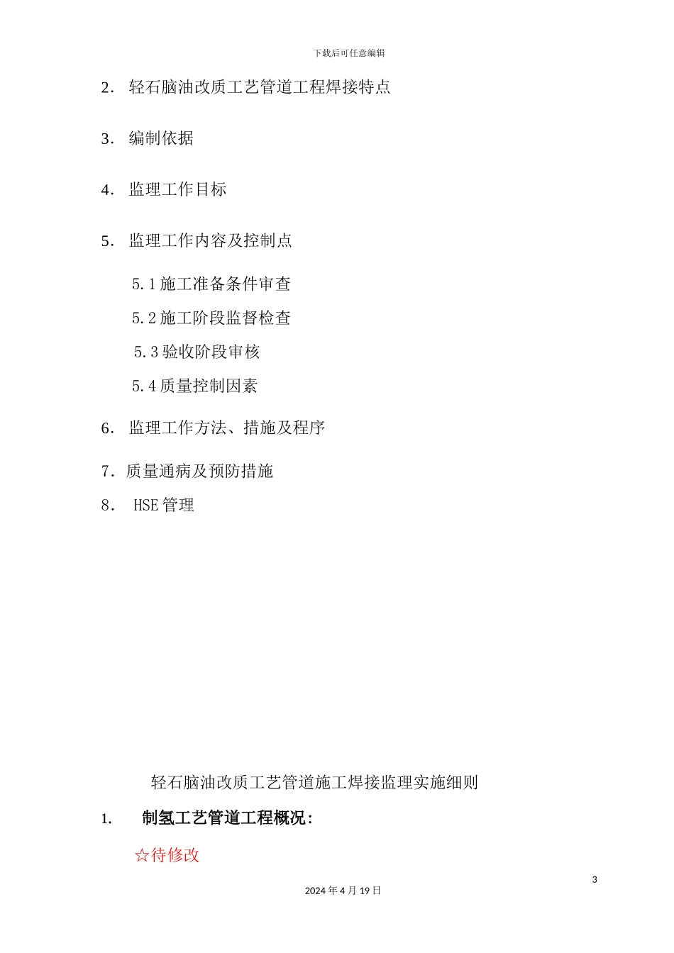 炼油工程轻石脑油改质装置工艺管道焊接监理实施细则_第3页