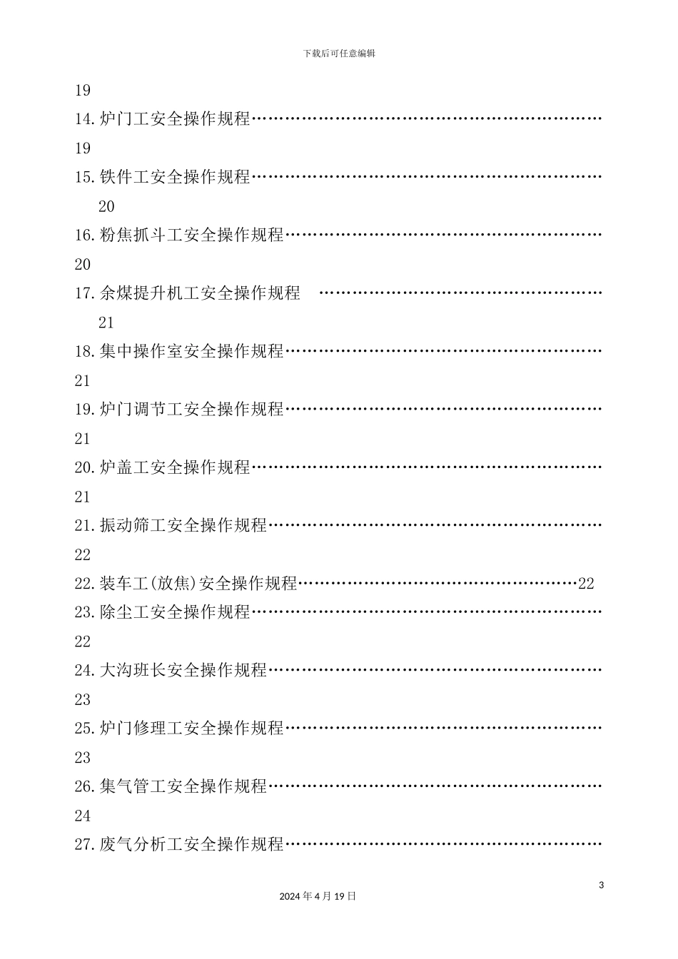 炼焦安全规程范本_第3页