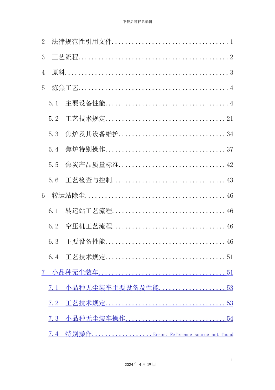 炼焦工艺技术规程概述_第3页