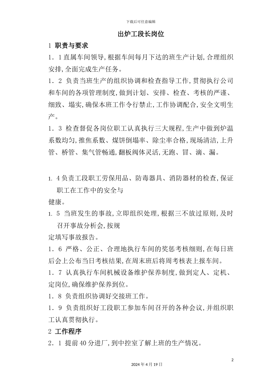 炼焦操作人员岗位职责_第2页