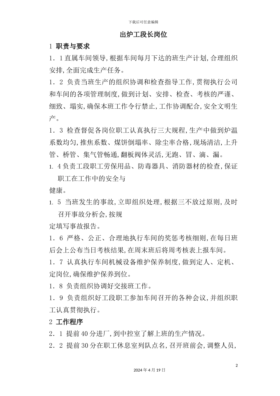 炼焦操作车间岗位职责_第2页